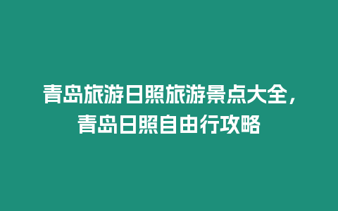 青島旅游日照旅游景點(diǎn)大全，青島日照自由行攻略