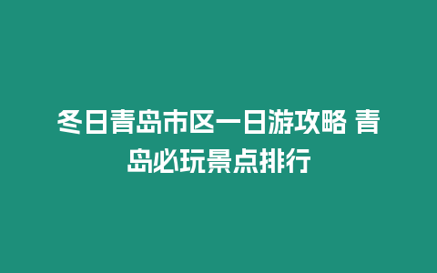 冬日青島市區一日游攻略 青島必玩景點排行