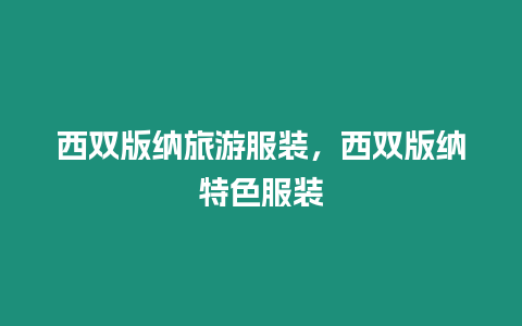 西雙版納旅游服裝，西雙版納特色服裝