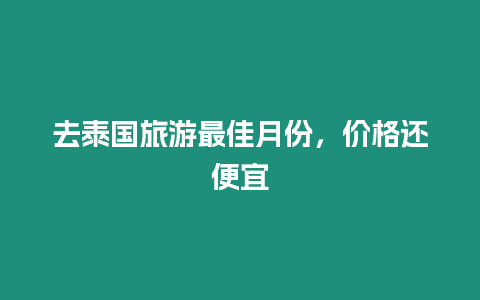 去泰國旅游最佳月份，價格還便宜