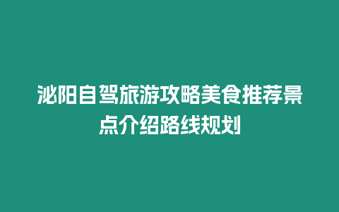 泌陽自駕旅游攻略美食推薦景點介紹路線規劃