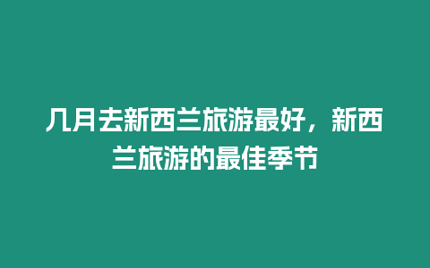 幾月去新西蘭旅游最好，新西蘭旅游的最佳季節(jié)