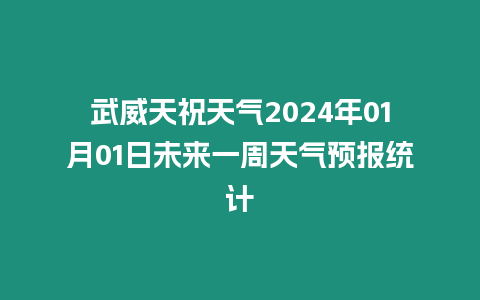 武威天祝天氣2024年01月01日未來一周天氣預報統計