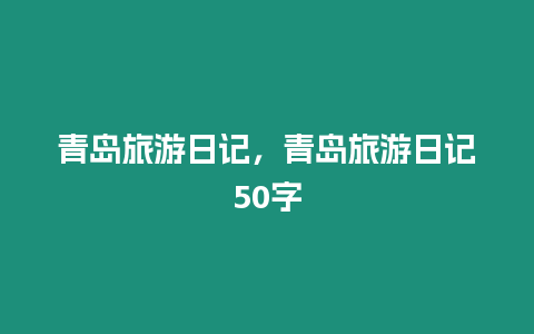 青島旅游日記，青島旅游日記50字