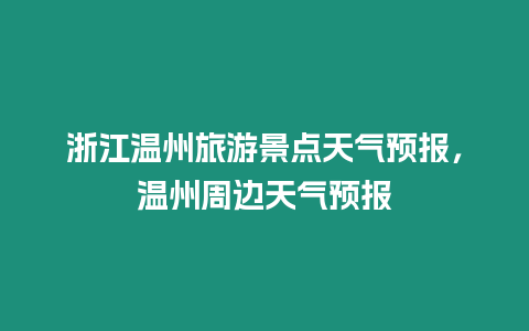 浙江溫州旅游景點天氣預報，溫州周邊天氣預報