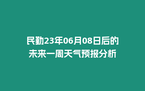 民勤23年06月08日后的未來一周天氣預報分析