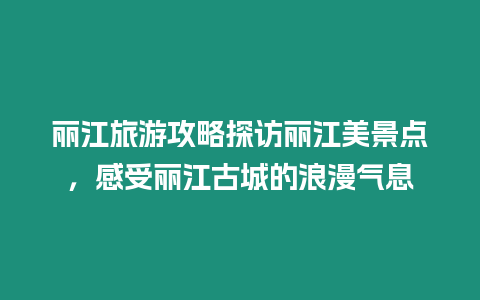 麗江旅游攻略探訪(fǎng)麗江美景點(diǎn)，感受麗江古城的浪漫氣息