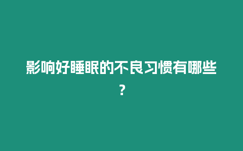 影響好睡眠的不良習慣有哪些？