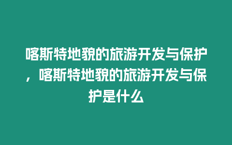 喀斯特地貌的旅游開發與保護，喀斯特地貌的旅游開發與保護是什么