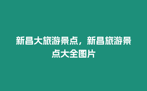 新昌大旅游景點(diǎn)，新昌旅游景點(diǎn)大全圖片