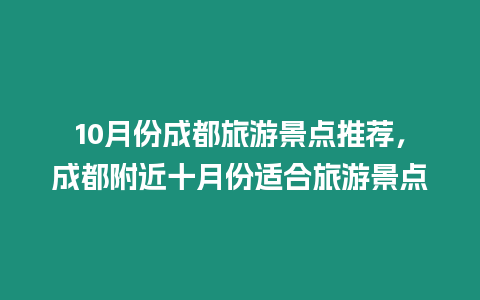 10月份成都旅游景點(diǎn)推薦，成都附近十月份適合旅游景點(diǎn)