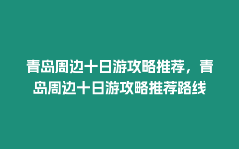 青島周邊十日游攻略推薦，青島周邊十日游攻略推薦路線