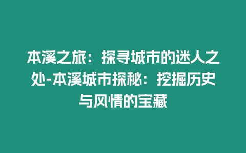 本溪之旅：探尋城市的迷人之處-本溪城市探秘：挖掘歷史與風情的寶藏