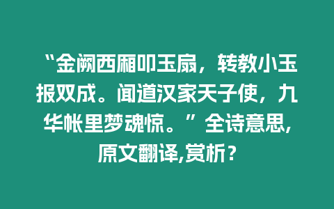 “金闕西廂叩玉扇，轉教小玉報雙成。聞道漢家天子使，九華帳里夢魂驚。”全詩意思,原文翻譯,賞析？