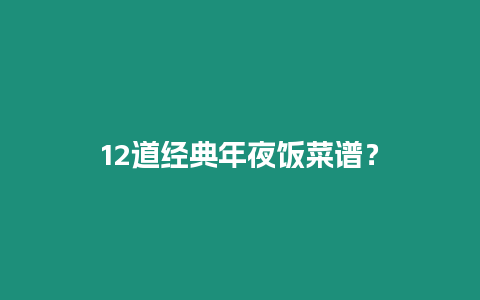 12道經典年夜飯菜譜？