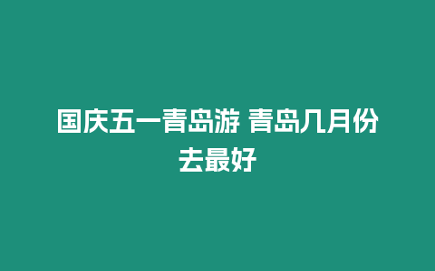 國慶五一青島游 青島幾月份去最好