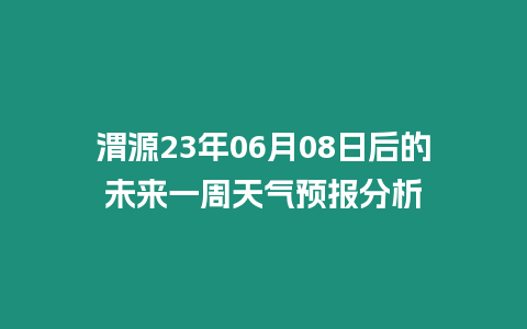 渭源23年06月08日后的未來一周天氣預報分析