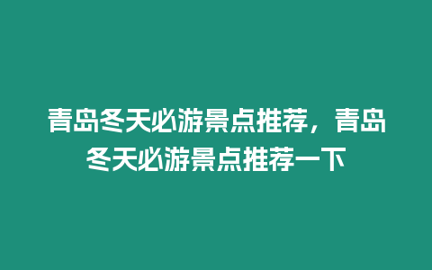 青島冬天必游景點推薦，青島冬天必游景點推薦一下