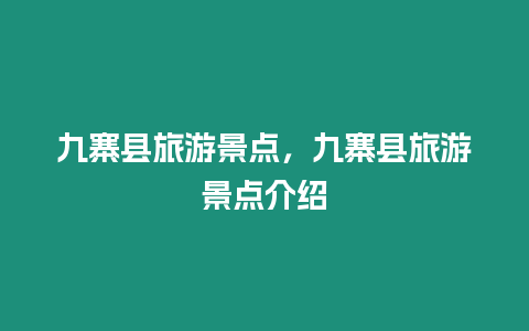 九寨縣旅游景點，九寨縣旅游景點介紹