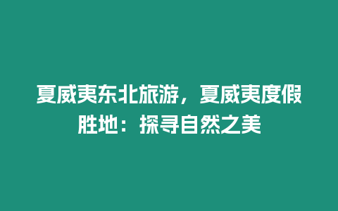 夏威夷東北旅游，夏威夷度假勝地：探尋自然之美