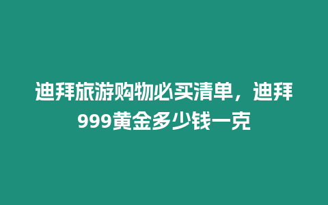 迪拜旅游購物必買清單，迪拜999黃金多少錢一克