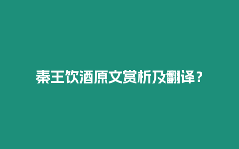 秦王飲酒原文賞析及翻譯？