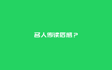 名人傳讀后感？