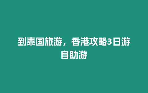 到泰國旅游，香港攻略3日游自助游