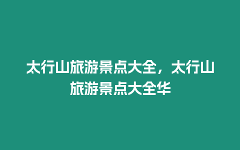 太行山旅游景點(diǎn)大全，太行山旅游景點(diǎn)大全華