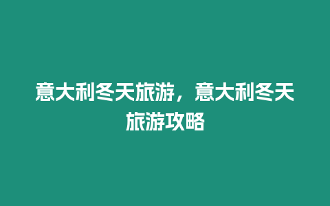 意大利冬天旅游，意大利冬天旅游攻略