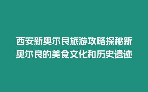 西安新奧爾良旅游攻略探秘新奧爾良的美食文化和歷史遺跡