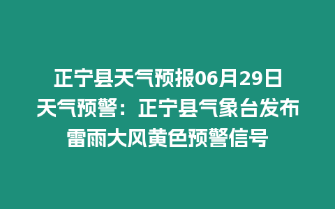 正寧縣天氣預(yù)報06月29日天氣預(yù)警：正寧縣氣象臺發(fā)布雷雨大風(fēng)黃色預(yù)警信號