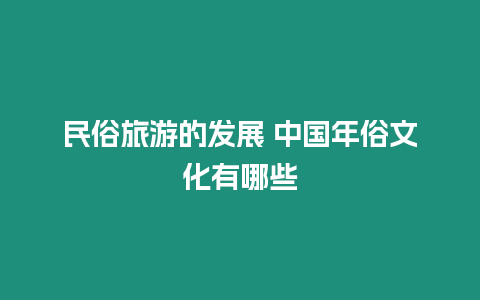 民俗旅游的發展 中國年俗文化有哪些