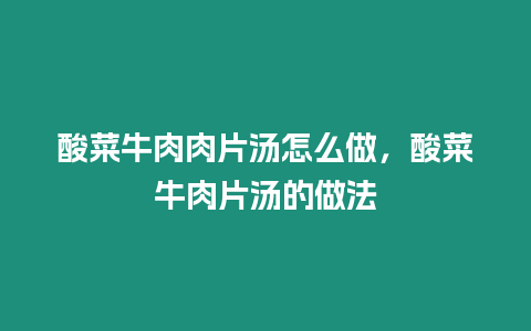 酸菜牛肉肉片湯怎么做，酸菜牛肉片湯的做法