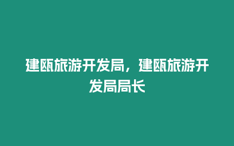 建甌旅游開發局，建甌旅游開發局局長