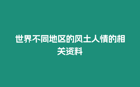 世界不同地區的風土人情的相關資料