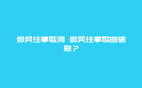 微風往事歌詞 微風往事歌曲信息？