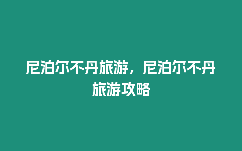 尼泊爾不丹旅游，尼泊爾不丹旅游攻略