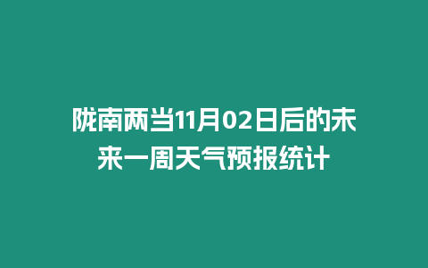 隴南兩當11月02日后的未來一周天氣預(yù)報統(tǒng)計