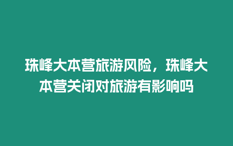 珠峰大本營旅游風險，珠峰大本營關閉對旅游有影響嗎