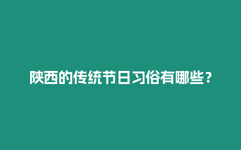 陜西的傳統節日習俗有哪些？