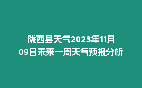 隴西縣天氣2023年11月09日未來一周天氣預(yù)報(bào)分析