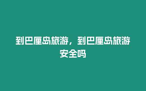 到巴厘島旅游，到巴厘島旅游安全嗎