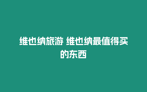 維也納旅游 維也納最值得買的東西