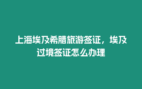 上海埃及希臘旅游簽證，埃及過境簽證怎么辦理