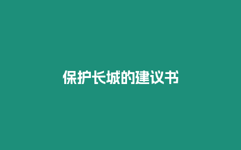 保護長城的建議書