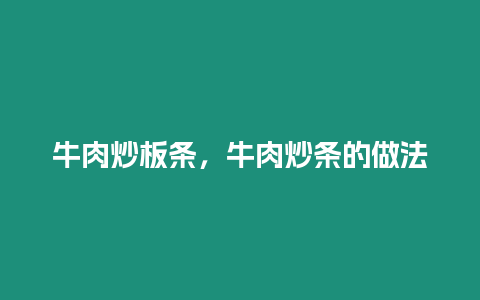 牛肉炒板條，牛肉炒條的做法