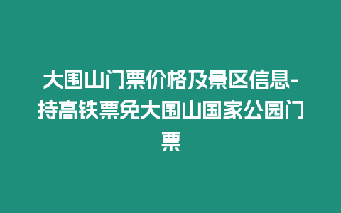 大圍山門票價格及景區信息-持高鐵票免大圍山國家公園門票