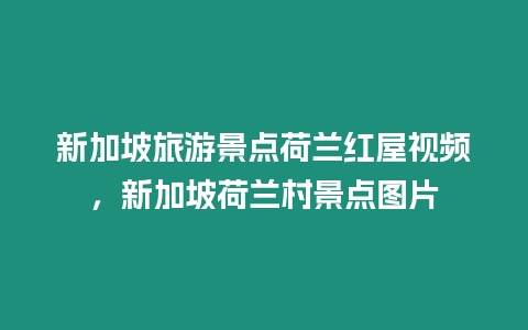 新加坡旅游景點荷蘭紅屋視頻，新加坡荷蘭村景點圖片