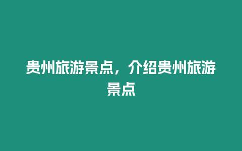 貴州旅游景點，介紹貴州旅游景點